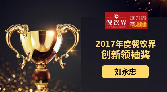 劉永忠榮獲"2017中華餐飲創(chuàng)新榜TOP100之創(chuàng)新領(lǐng)袖獎(jiǎng)"