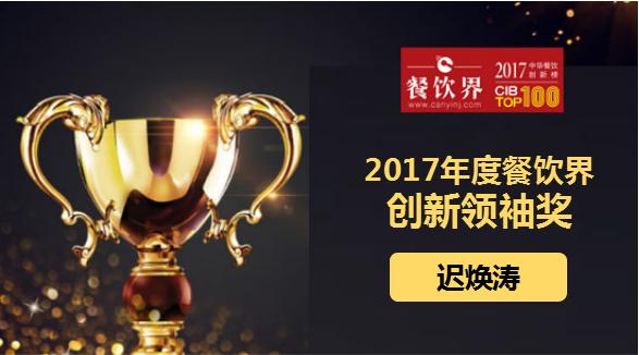 遲煥濤榮獲"2017中華餐飲創(chuàng)新榜TOP100之創(chuàng)新領(lǐng)袖獎(jiǎng)"