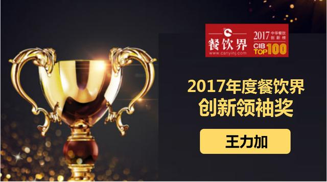 王力加榮獲"2017中華餐飲創(chuàng)新榜TOP100之創(chuàng)新領(lǐng)袖獎(jiǎng)"|餐飲界