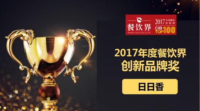 日日香榮獲"2017中華餐飲創(chuàng)新榜TOP100之創(chuàng)新品牌獎(jiǎng)"|餐飲界