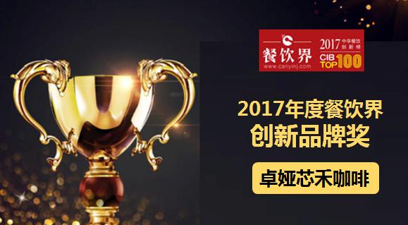 卓婭芯禾咖啡榮獲"2017中華餐飲創(chuàng)新榜TOP100之創(chuàng)新品牌獎(jiǎng)"