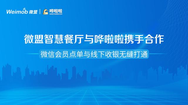 微盟智慧餐廳與嘩啦啦攜手合作 微信會員點單與線下收銀無縫打通