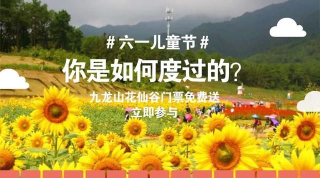 九龍山花仙谷史上大福利，門票無限免費送！這些通玩項目你造嗎？