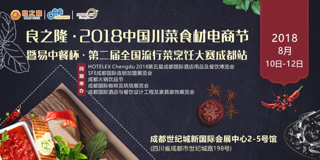 今天，良之隆·2018中國川菜食材電商節(jié) 正式向全國發(fā)出邀請！