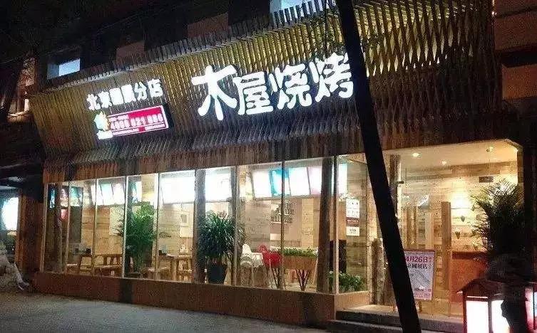 從5張餐桌的小店到100多家門店，15年的木屋燒烤趟過這5大坑!