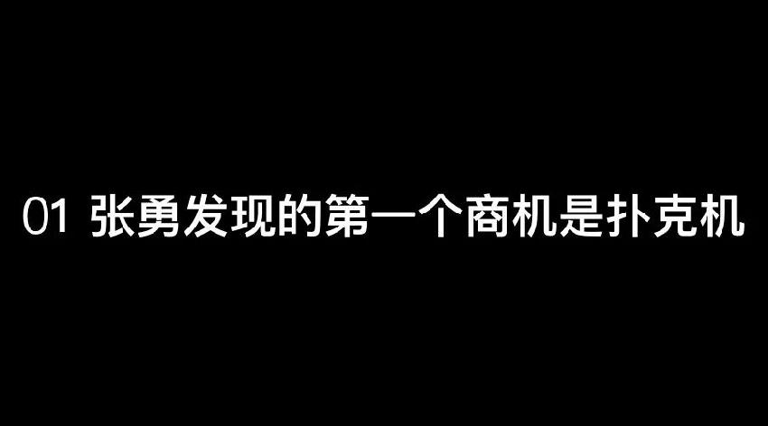 張勇：談錢，才是對(duì)員工最好的尊重