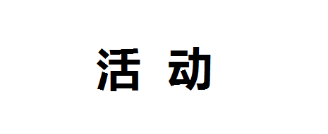 第五屆中國餐飲外賣大會(huì)暨外賣委成立大會(huì)邀請函