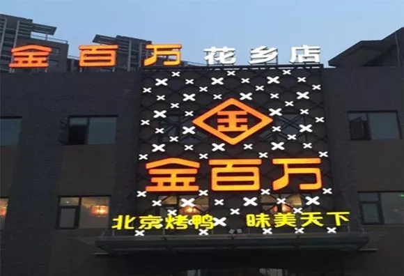 加盟店叛逃、半年報(bào)逾期、股權(quán)官司纏身，烤鴨“黑馬”金百萬要涼