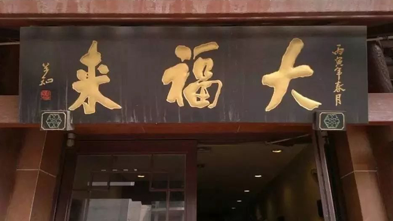 被迫改名？中華老字號、天津著名鍋巴菜品牌“大福來”被興師問罪