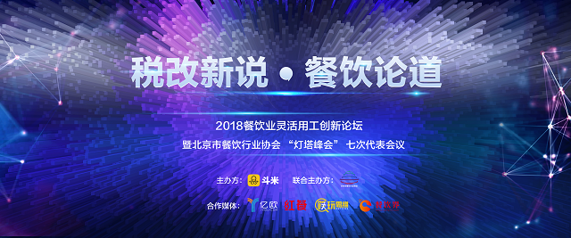 探索社稅新機(jī)，斗米成功舉辦餐飲業(yè)靈活用工論壇|餐飲界