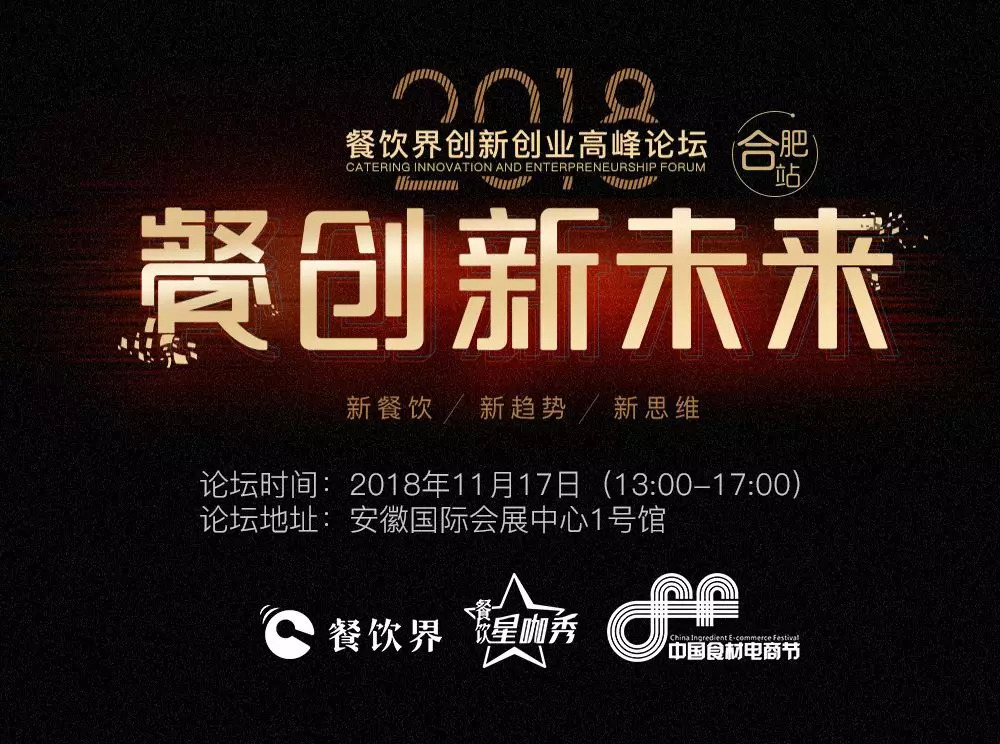 【大會指南】2018年餐創(chuàng)新未來（合肥站）倒計時3天！大會攻略新鮮出爐！