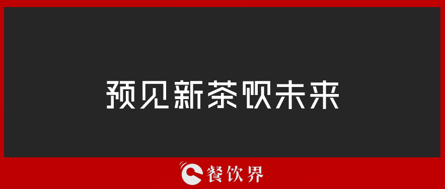 從“2019全球食品和飲料創(chuàng)新三大趨勢(shì)”中，預(yù)見(jiàn)新茶飲未來(lái) | 餐見(jiàn)