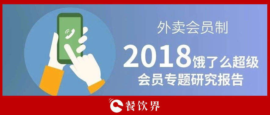 外賣平臺(tái)會(huì)員超8千萬(wàn)人，會(huì)員制能成為下一個(gè)外賣小趨勢(shì)嗎？ | 餐見(jiàn)