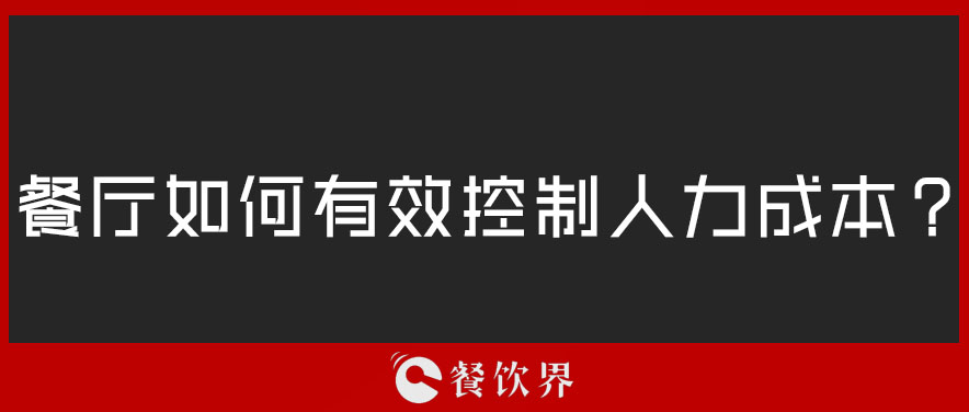 餐廳如何有效控制人力成本？