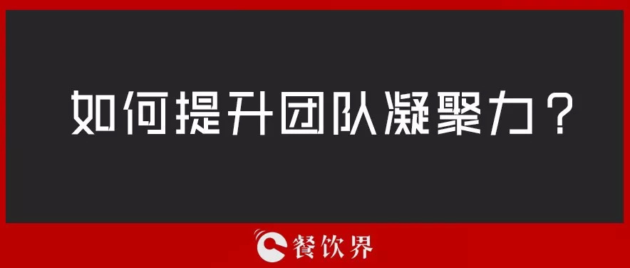 餐廳團(tuán)隊(duì)人心渙散，員工給錢(qián)也留不住，該怎么辦？ | 創(chuàng)業(yè)筆記