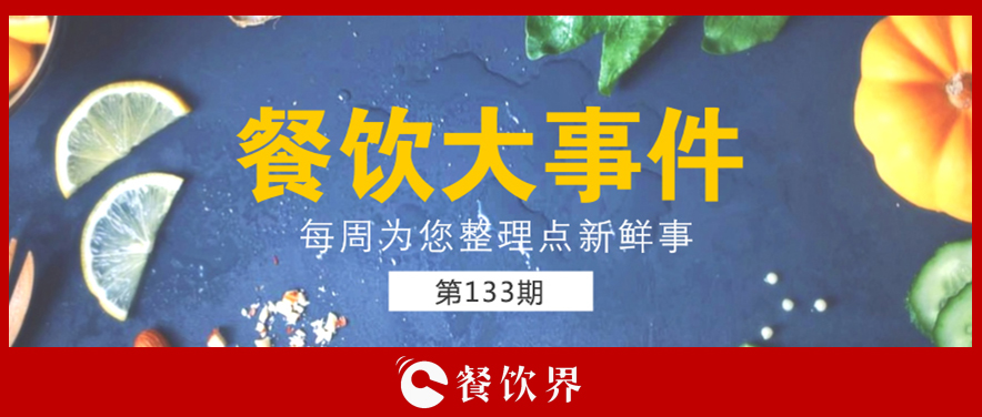 餐飲大事件133期|星巴克開創(chuàng)全新模式; 三全灌湯水餃遭淘寶京東蘇寧下架; 小龍坎暫?；疱佂赓u業(yè)務(wù)…