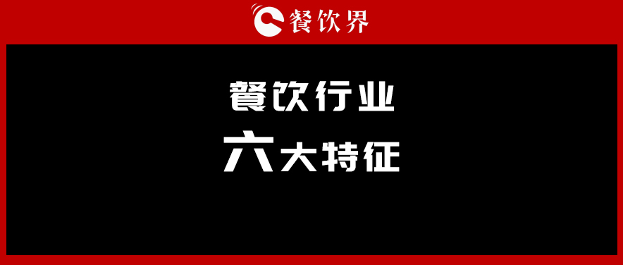 中飯協(xié)會(huì)長韓明：行業(yè)呈現(xiàn)六大特征，你“讀懂”了幾個(gè)？ | 餐見