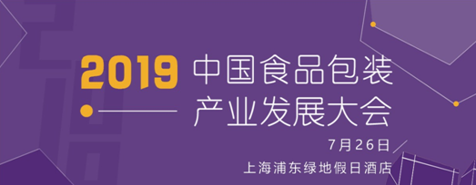 7.26中國食品包裝產業(yè)發(fā)展大會日程及首批出席嘉賓公布|餐飲界