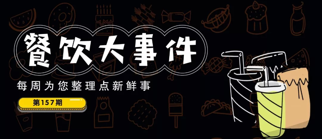 餐飲大事件157期 | 七夕餐飲交易額同比增長(zhǎng)12%，90后貢獻(xiàn)“半壁江山”！