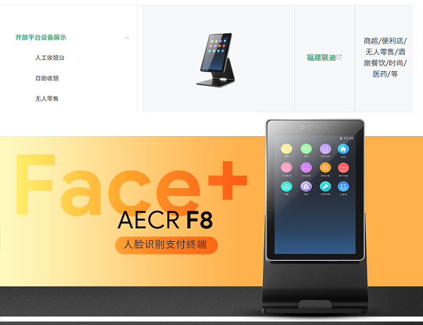 微信支付“開放平臺(tái)設(shè)備展示”呈現(xiàn)AECR F8