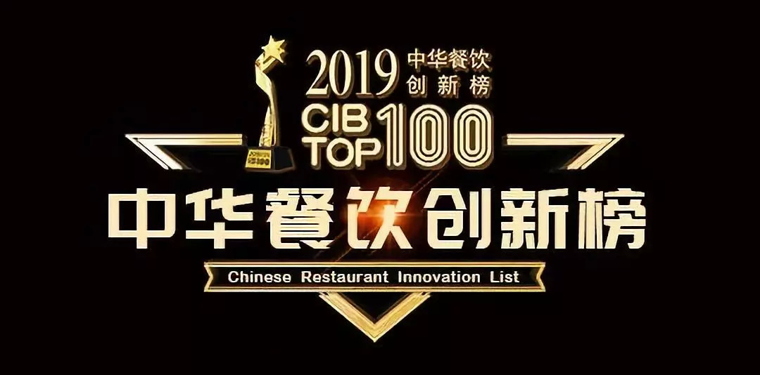 2019CIB中華餐飲創(chuàng)新榜TOP100評(píng)選火爆報(bào)名中…|餐飲界