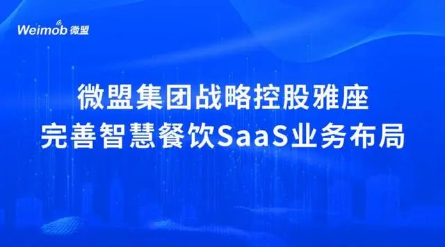 控股雅座、投資商有，微盟集團深度布局餐飲SaaS市場