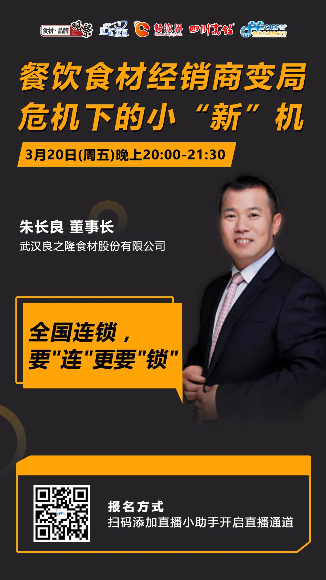 今晚20：00，“經(jīng)銷體變革”直播：如何抓住餐飲市場變量中的小“新”機？