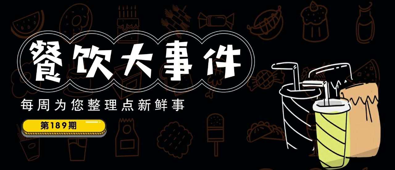 餐飲大事件189期｜愛奇藝跨界開餐廳；瑞幸咖啡反彈近70%，百勝中國、喜茶是潛在收購方？