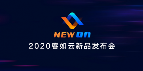 2020客如云新品發(fā)布會召開，“一體兩翼”提升商家經營能力