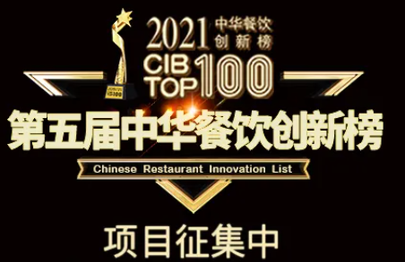 2021第五屆中華餐飲創(chuàng)新榜(CIBTOP100)評(píng)選，報(bào)名倒計(jì)時(shí)中… | 公益|餐飲界