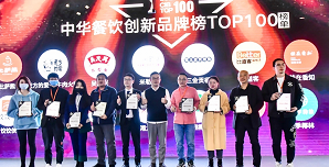 2021中華餐飲創(chuàng)新榜TOP100揭曉，喜茶、檸季、蛙來噠、酒拾烤肉等品牌入圍！