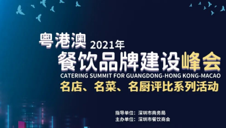2021粵港澳餐飲品牌建設(shè)峰會暨 深圳餐飲名店、名菜、名廚評比系列活動發(fā)布會