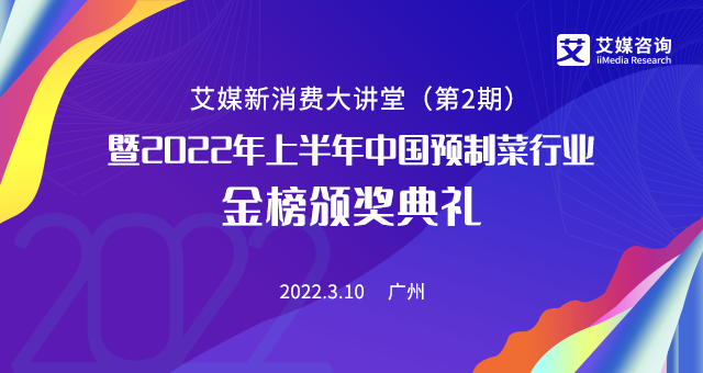 掘金預(yù)制菜千億藍(lán)海市場(chǎng),3月10日的艾媒新消費(fèi)大講堂你絕不能錯(cuò)過！