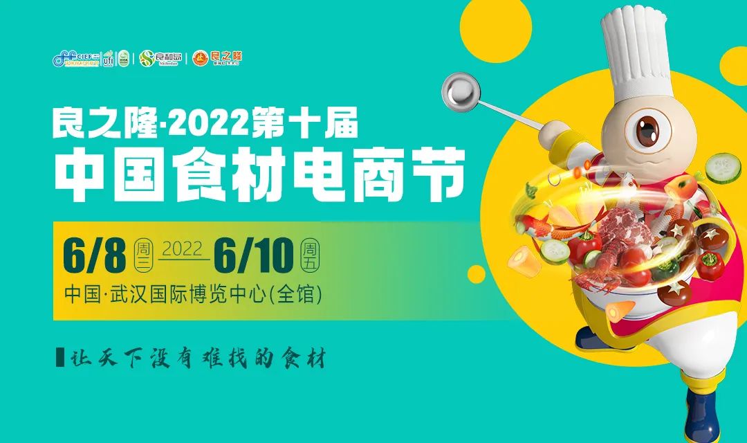 良之隆·2022第十屆中國食材電商節(jié)6月8日-10日復(fù)展通知