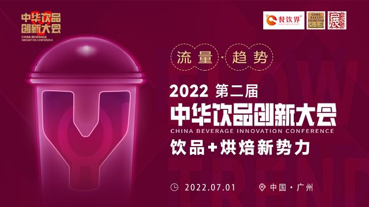 飲品+烘焙新勢力：2022第二屆中華飲品創(chuàng)新大會將于廣州舉行