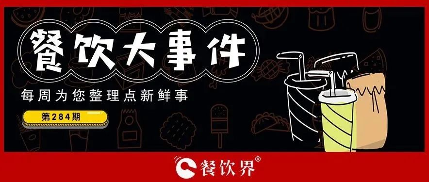 餐飲大事件284期｜肯德基獨立茶飲品牌首店開業(yè)、物只鹵鵝門店已超300家、滕閣巷完成數(shù)百萬元天使融資、時代商業(yè)進軍咖啡市場…