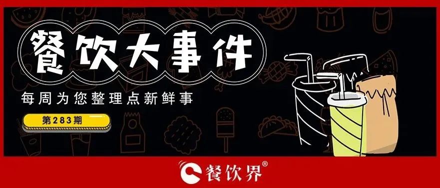 餐飲大事件283期｜桃園三章完成品牌升級、餓了么發(fā)起“免單1分鐘”活動、專家建議餐飲業(yè)要積極主動自救上熱搜…|餐飲界