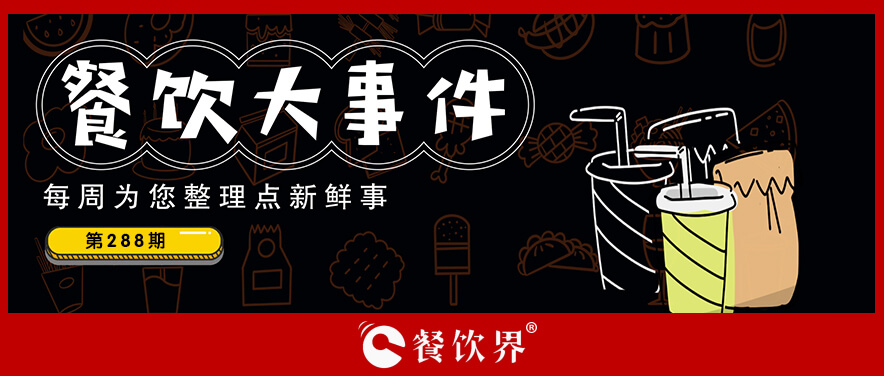 餐飲大事件288期｜達(dá)美樂(lè)中國(guó)門(mén)店破500家、北京首家郵局咖啡店?duì)I業(yè)、華萊士漢堡里吃出生肉…