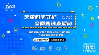 把安心帶給更多消費(fèi)者，"藝康科學(xué)守護(hù)品質(zhì)甄選"直播活動(dòng)收官