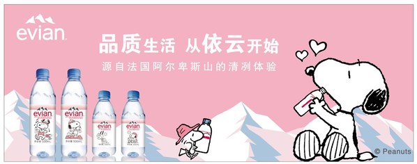 依云攜手史努比推出聯(lián)名產品，開啟品質生活