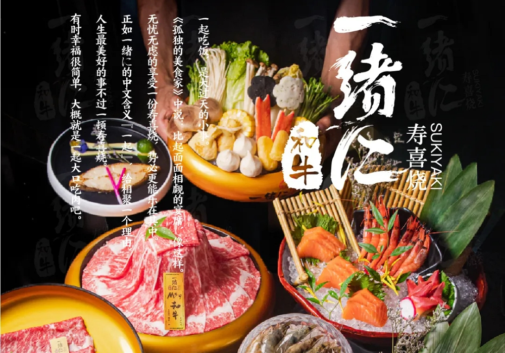 “幸福就是一起大口吃肉”，一緒壽喜燒為美好生活加分|餐飲界