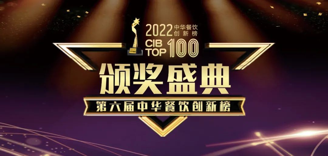 重磅：2022第六屆中華餐飲創(chuàng)新榜TOP100榜單線上揭曉！|餐飲界