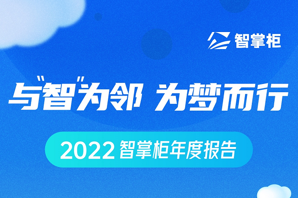 智掌柜年度盤點出爐：70余次產(chǎn)品迭代、為259個城市商戶保駕護(hù)航|餐飲界