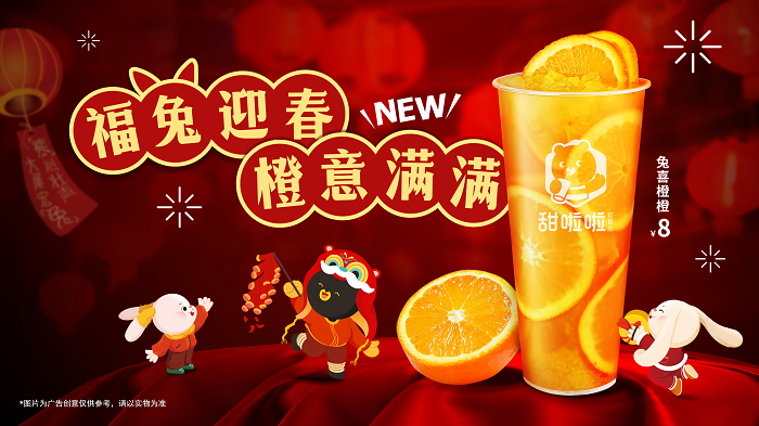 新春在即，“橙意”十足！甜啦啦新品為消費者帶來暖心高維C|餐飲界