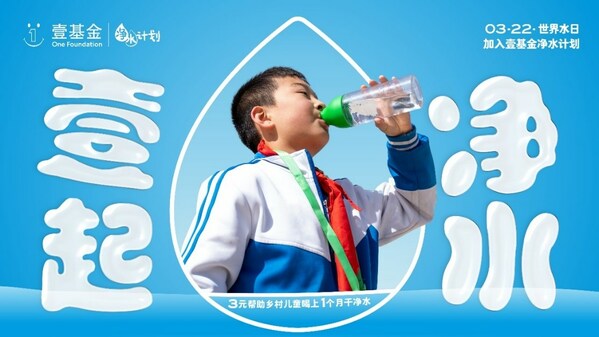 2023年世界水日，壹基金凈水計劃關(guān)注鄉(xiāng)村兒童飲水安全與衛(wèi)生健康|餐飲界