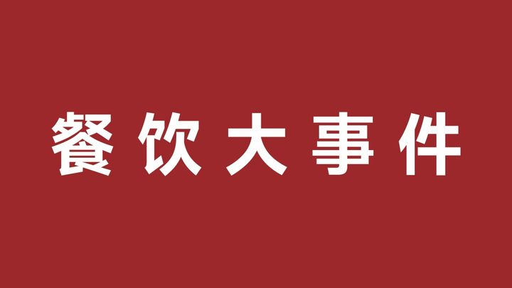 五爺拌面與仟味高湯合作爆品共創(chuàng)中心，樂(lè)樂(lè)茶成立餐飲管理新公司|餐飲界