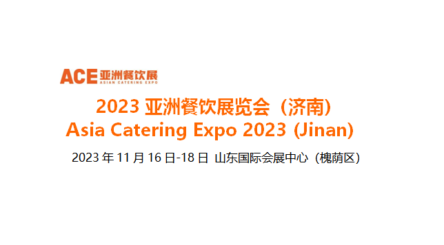 2023亞洲餐飲展覽會(huì)（濟(jì)南），將于11月16日-18日在山東國(guó)際會(huì)展中心舉辦|餐飲界