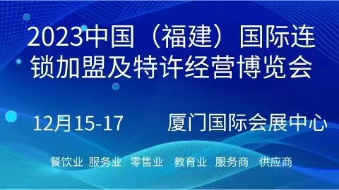 2023中國(guó)（福建）國(guó)際連鎖加盟及特許經(jīng)營(yíng)博覽會(huì)|餐飲界