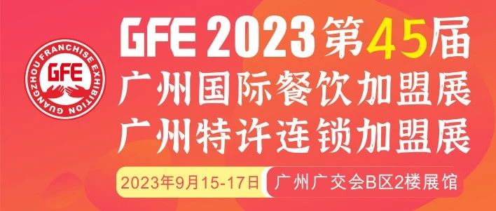 最大GFE連鎖加盟展來了，茅臺冰淇淋、郵局咖啡、書亦燒仙草、全家便利店、張亮麻辣燙、鍋圈食匯、德克士......（1）|餐飲界