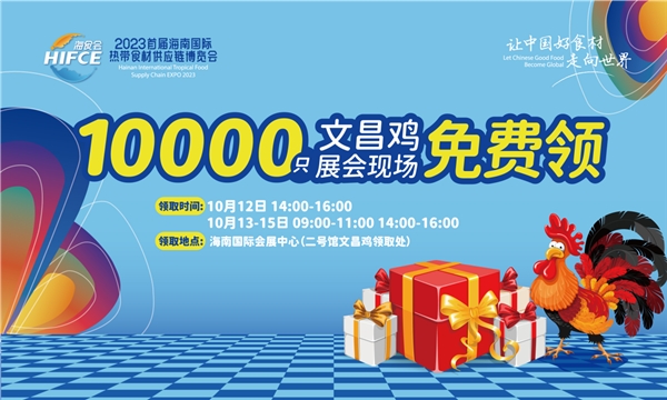 2023首屆海南國際熱帶食材供應(yīng)鏈博覽會10月12日啟幕30余家使領(lǐng)館及企業(yè)集結(jié)|餐飲界